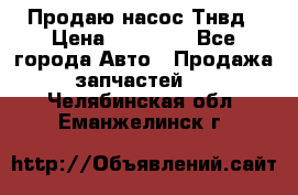 Продаю насос Тнвд › Цена ­ 25 000 - Все города Авто » Продажа запчастей   . Челябинская обл.,Еманжелинск г.